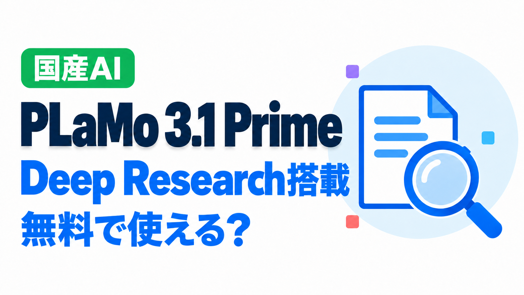 PLaMo 3.1 Primeとは？国産AIにDeep Research搭載！無料で使える？