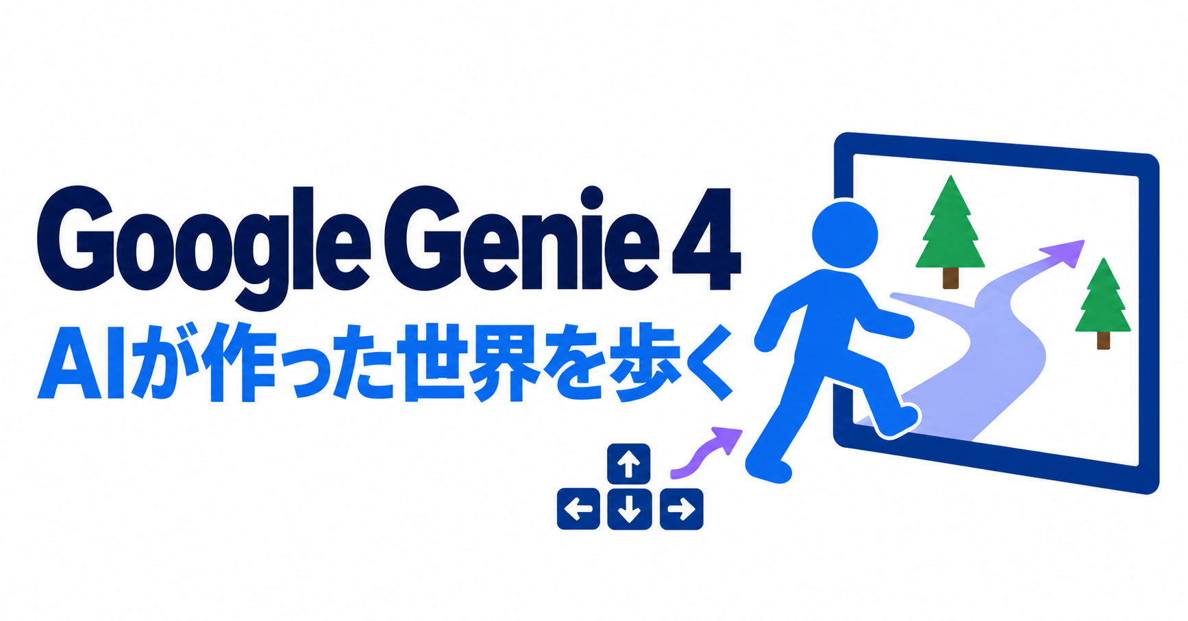 Google Genie 4とは？操作できるAI世界が登場！動画生成AIとの違いや使い方を解説
