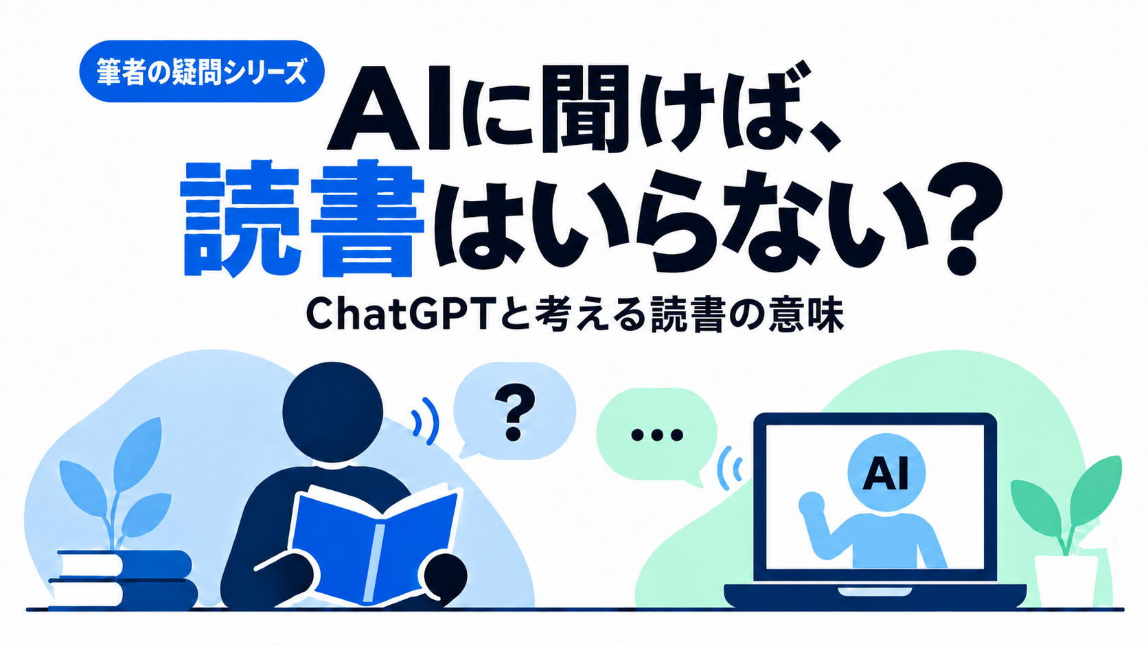 AIとの対話｜AIに聞けば学べる今、読書をする意味はある？筆者の疑問
