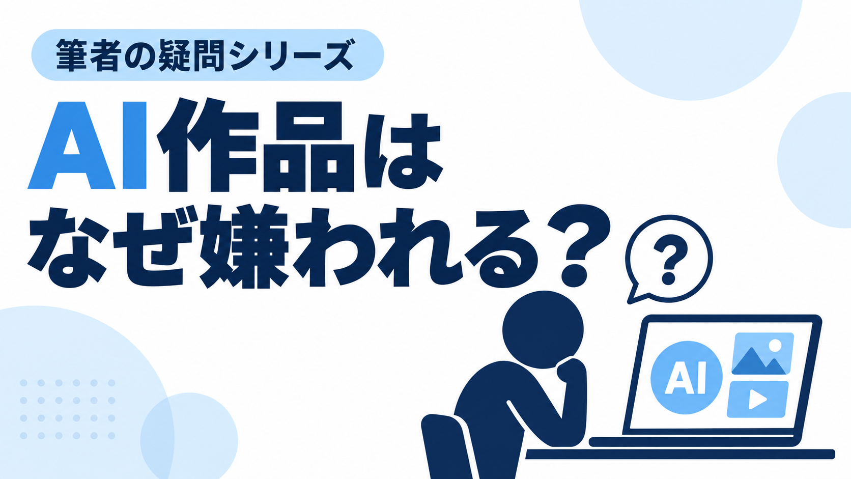 AIで作った画像や動画はなぜ嫌われる？努力の価値と使い方を考える