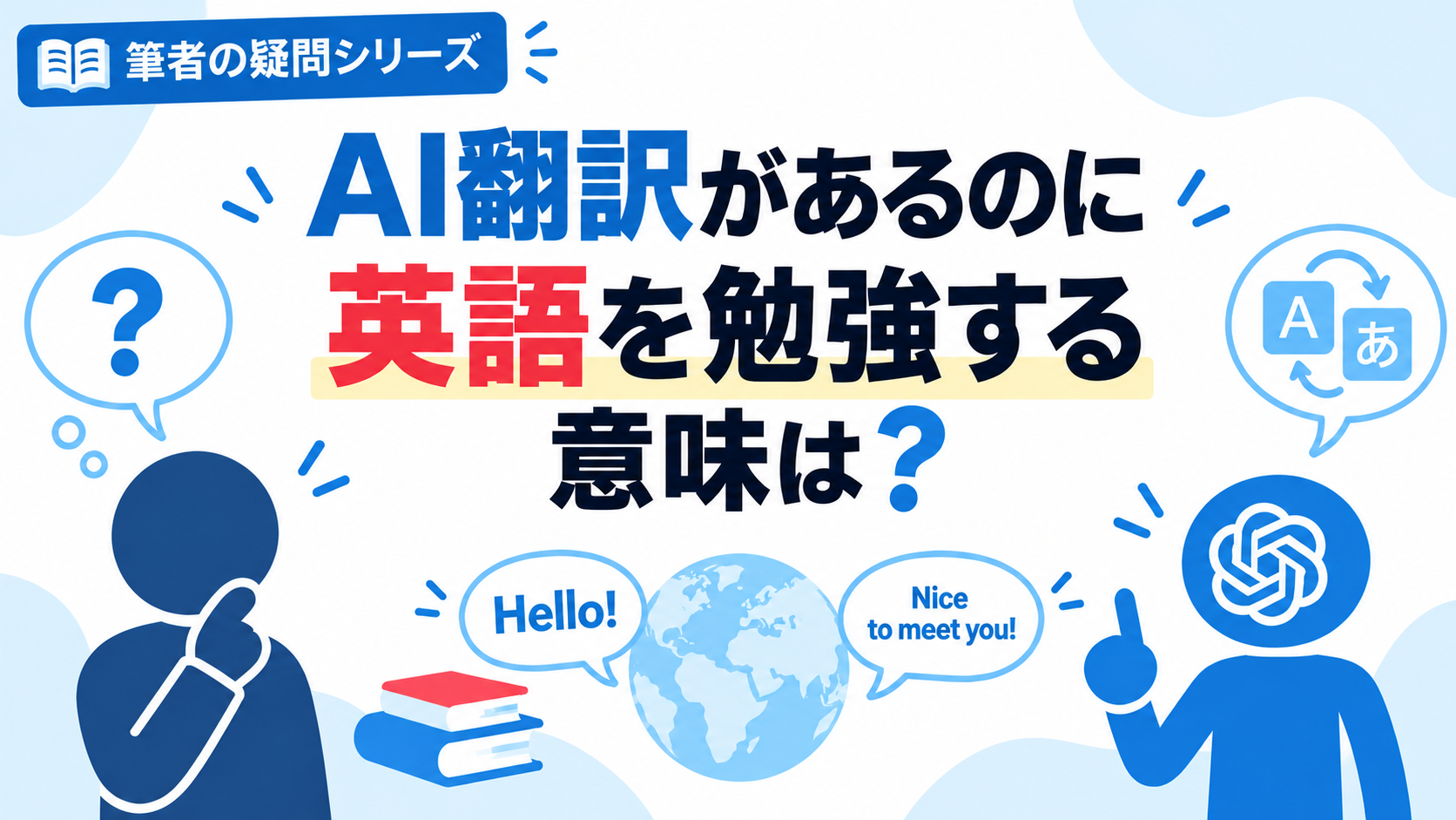AI翻訳があるのに英語を勉強する意味は？それでも学び続ける理由を考える