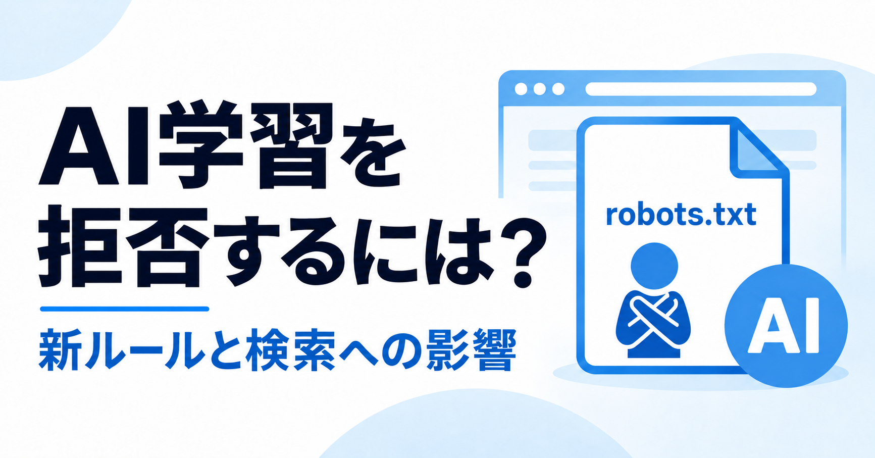 AIに自分のサイトを学習させない方法とは？OpenAI・Googleなどが新ルールを発表